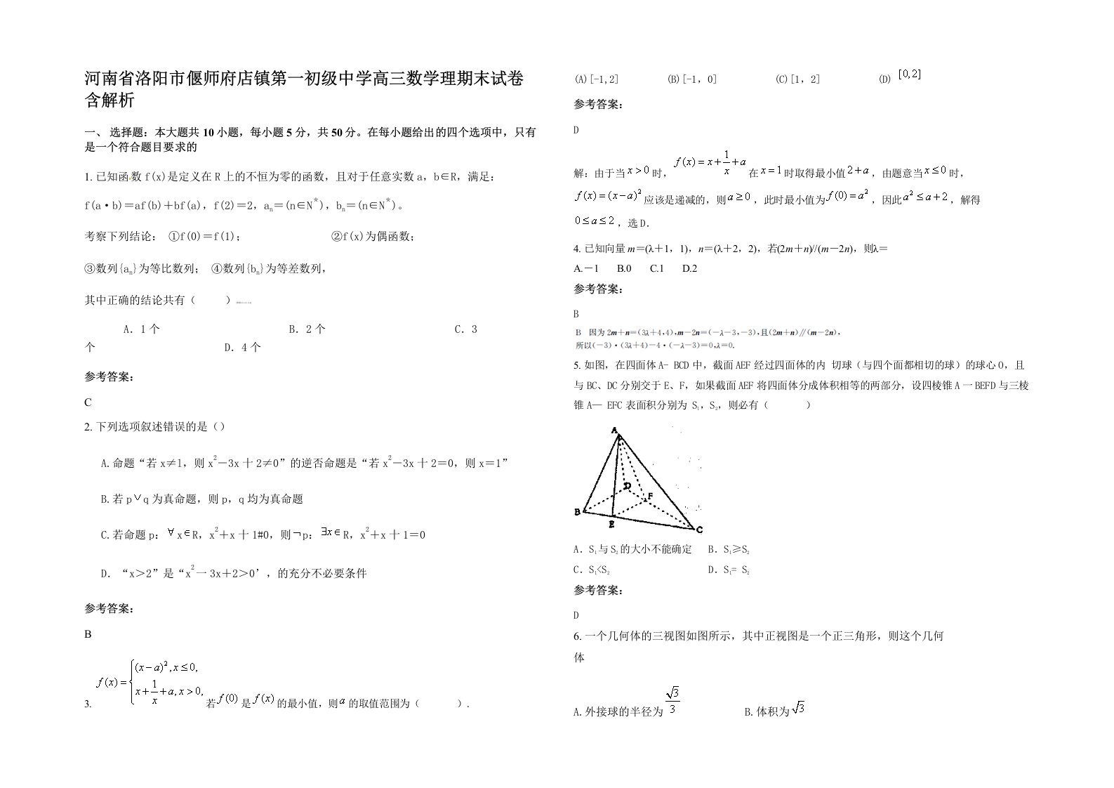 河南省洛阳市偃师府店镇第一初级中学高三数学理期末试卷含解析