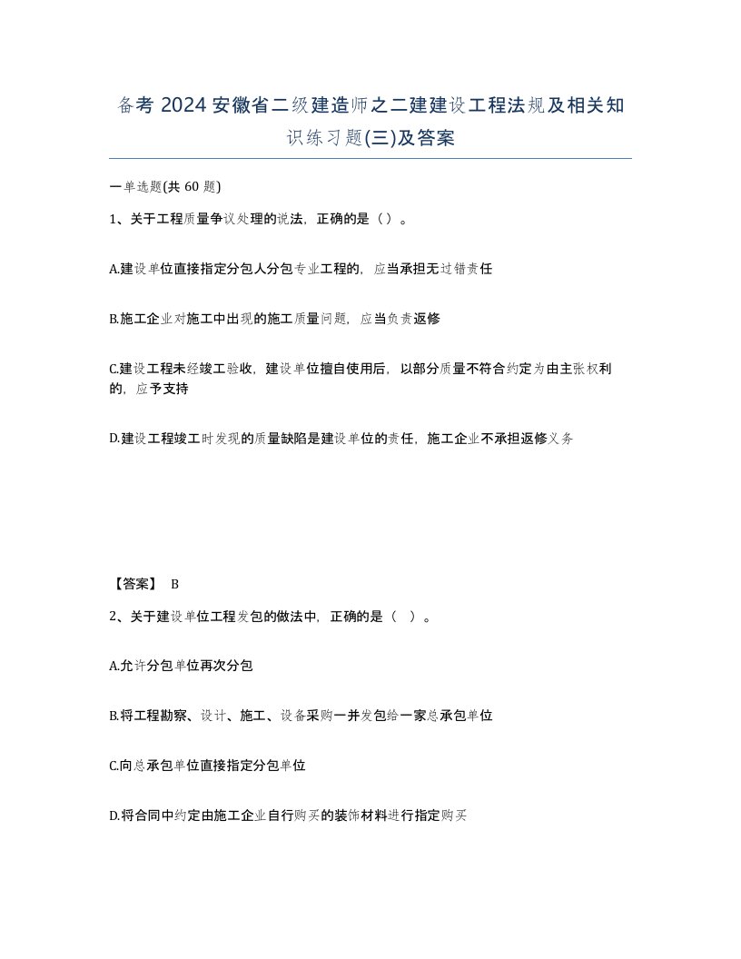 备考2024安徽省二级建造师之二建建设工程法规及相关知识练习题三及答案