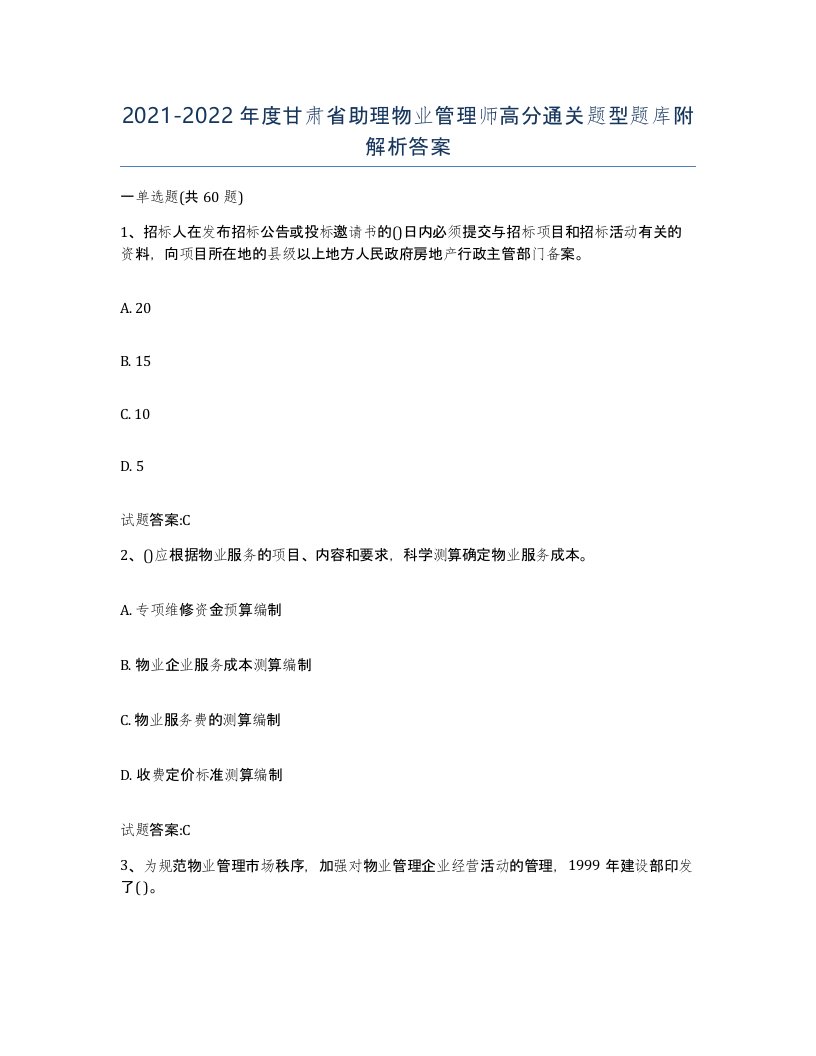 2021-2022年度甘肃省助理物业管理师高分通关题型题库附解析答案