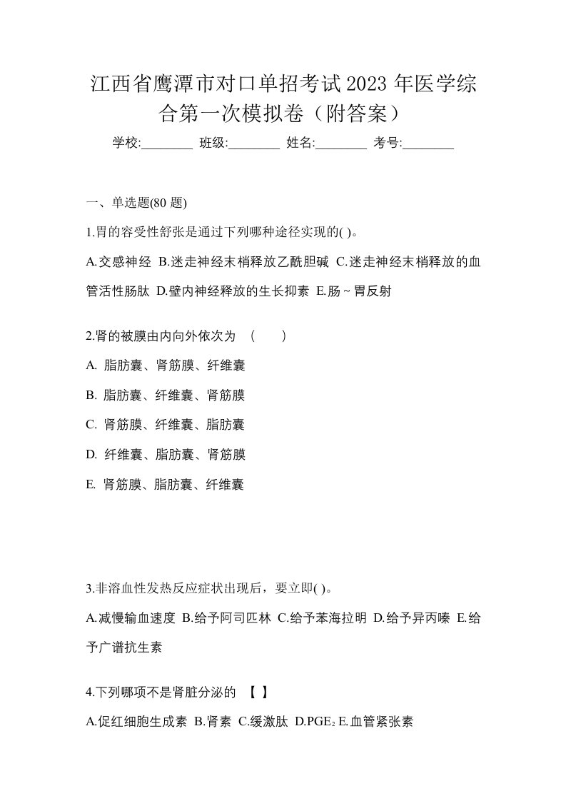 江西省鹰潭市对口单招考试2023年医学综合第一次模拟卷附答案