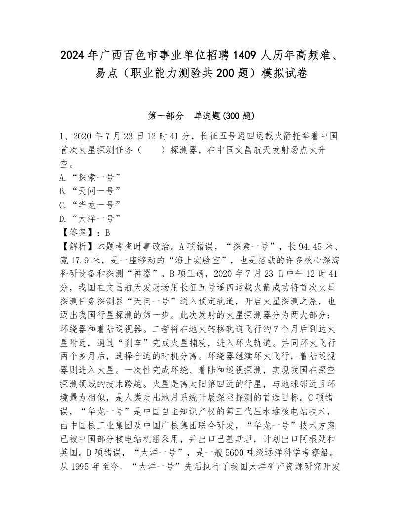 2024年广西百色市事业单位招聘1409人历年高频难、易点（职业能力测验共200题）模拟试卷附参考答案（基础题）