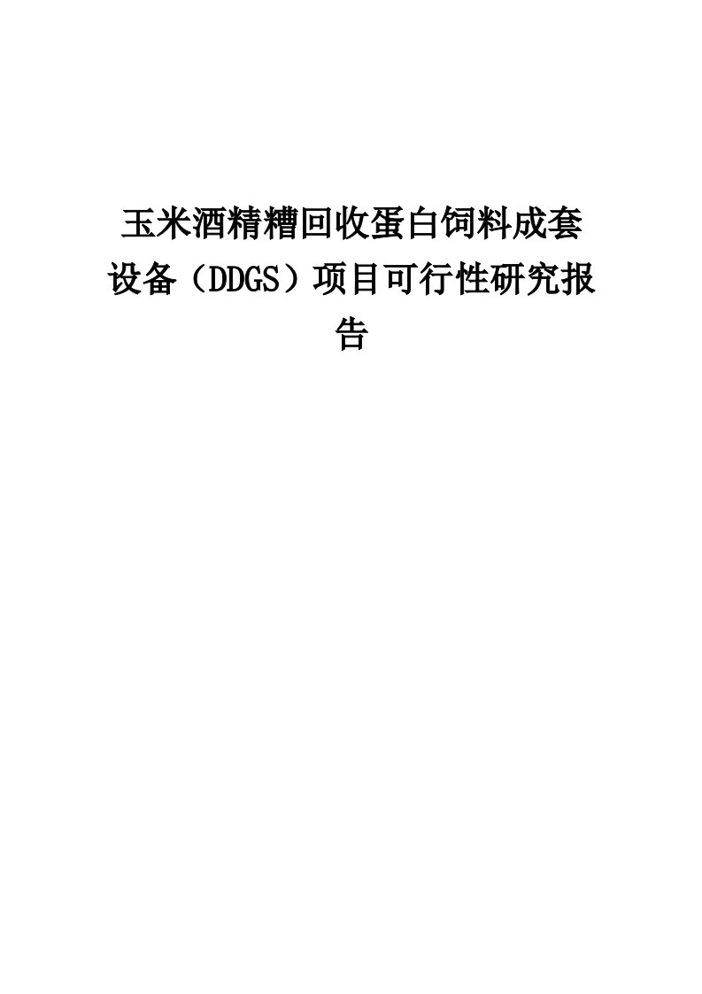 2024年玉米酒精糟回收蛋白饲料成套设备（DDGS）项目可行性研究报告