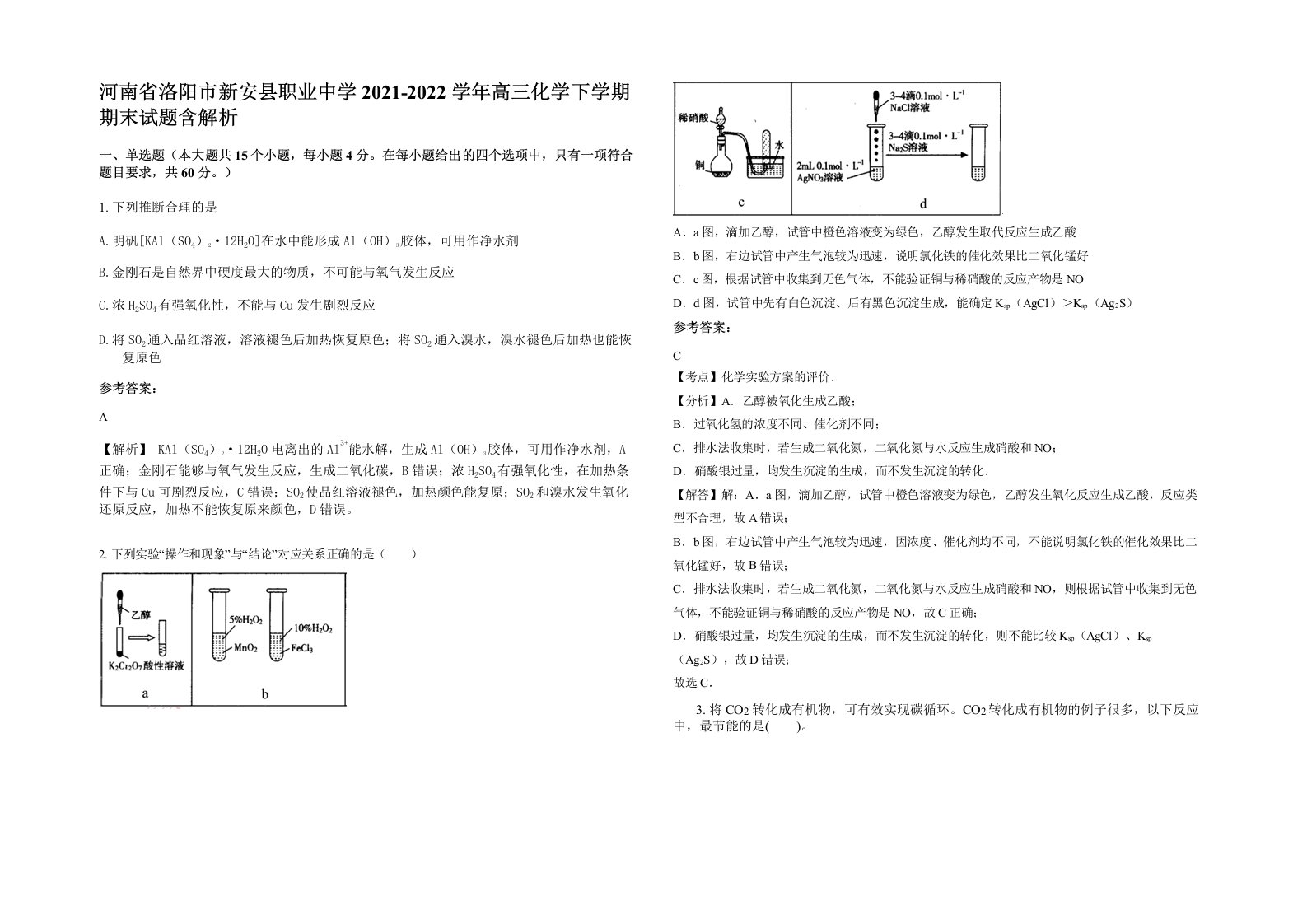 河南省洛阳市新安县职业中学2021-2022学年高三化学下学期期末试题含解析