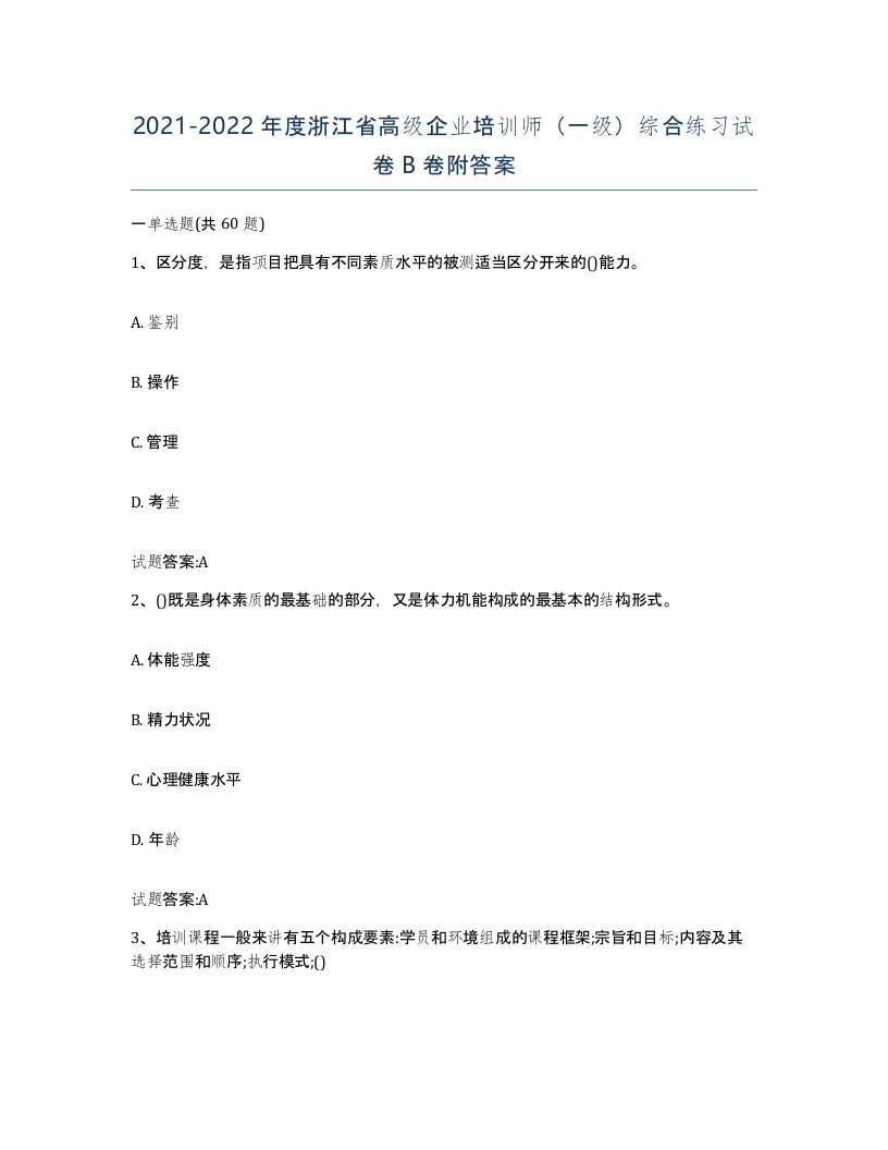 2021-2022年度浙江省高级企业培训师一级综合练习试卷B卷附答案