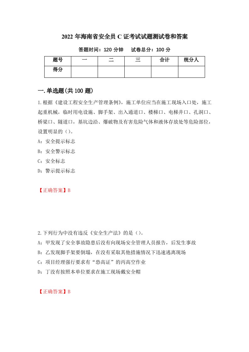 2022年海南省安全员C证考试试题测试卷和答案第7期