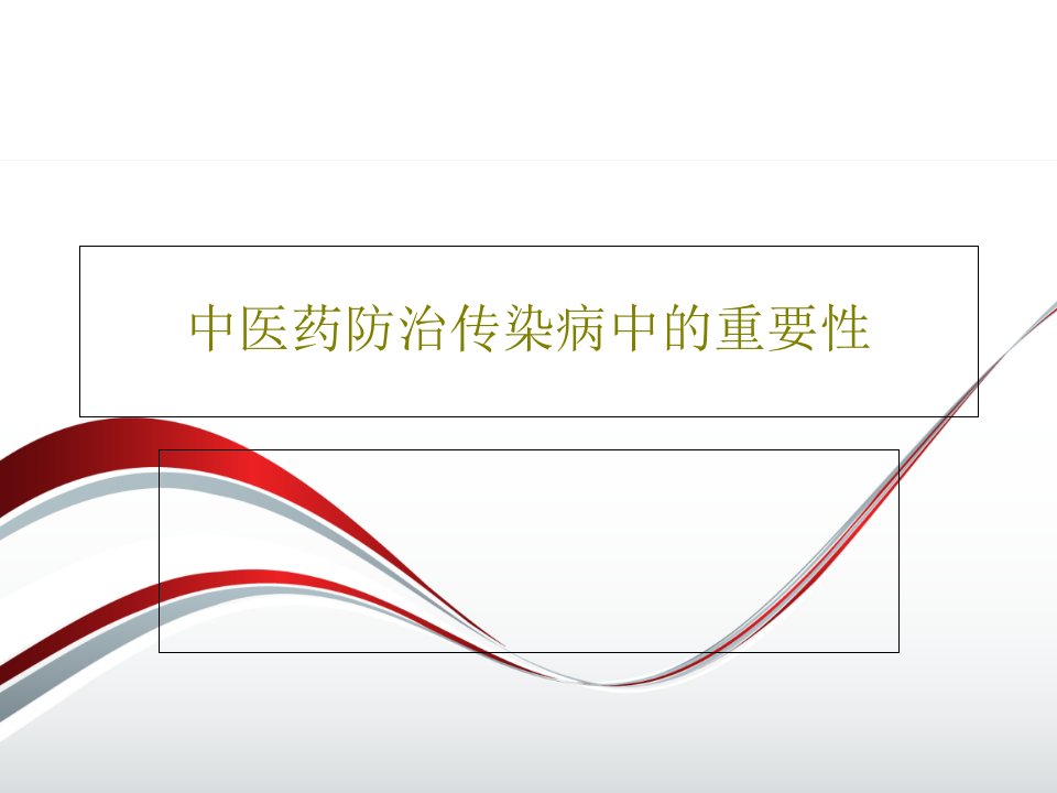 中医药防治传染病中的重要性32页文档