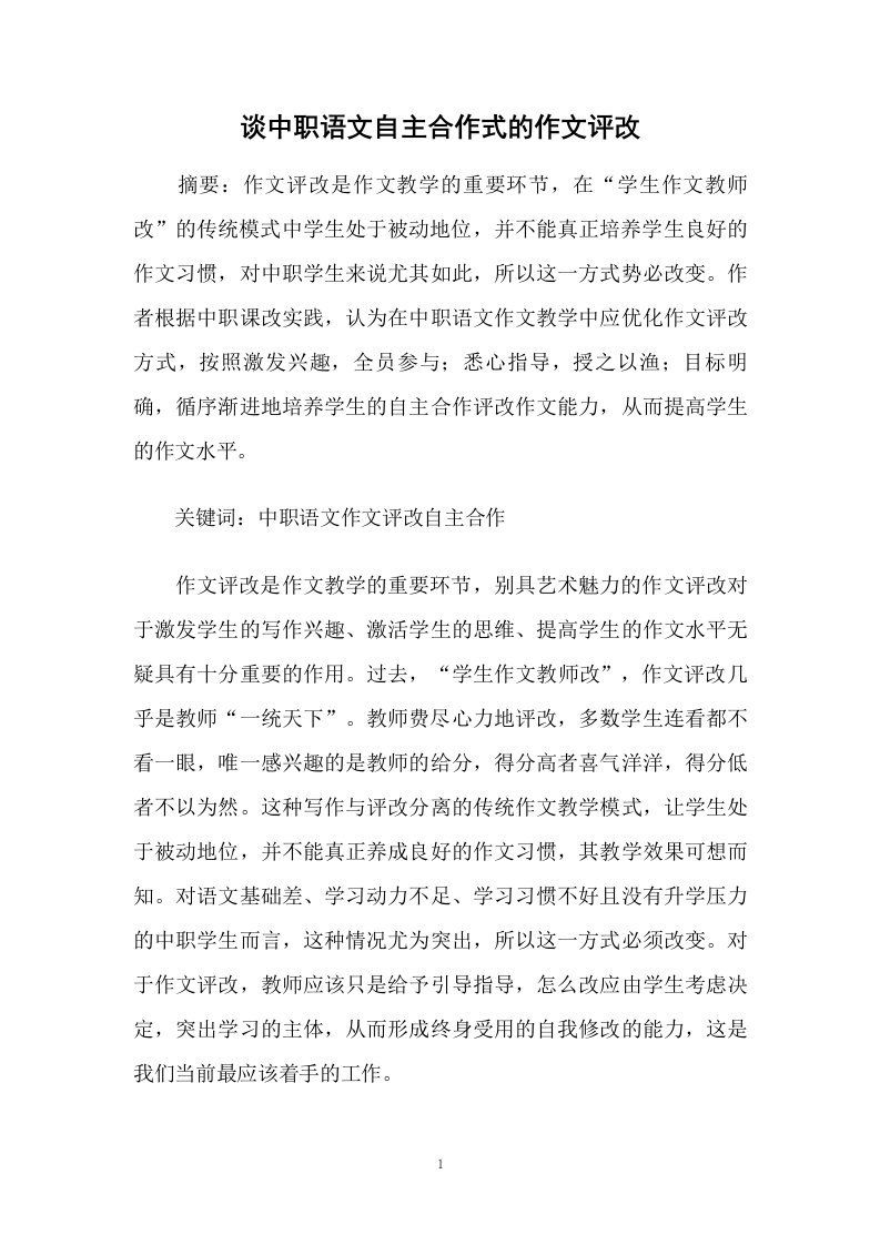 谈中职语文自主合作式的作文评改