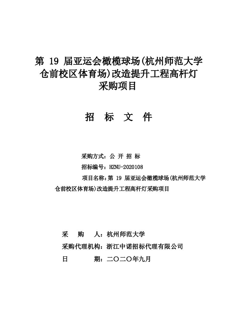 亚运会橄榄球场改造提升工程高杆灯采购项目招标文件