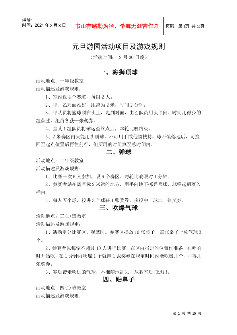 元旦游园活动项目及游戏规则