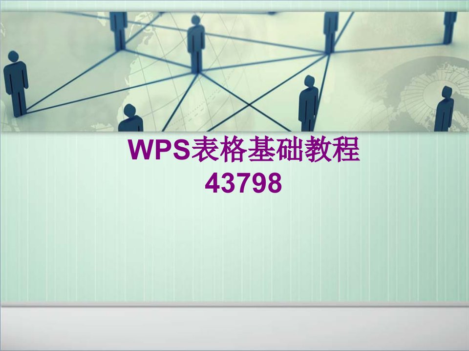 WPS表格基础教程经典课件