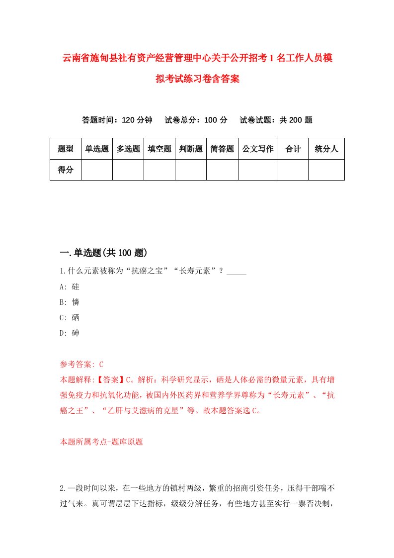 云南省施甸县社有资产经营管理中心关于公开招考1名工作人员模拟考试练习卷含答案第4期