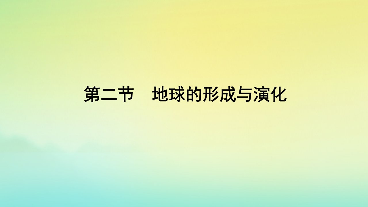 2022_2023学年新教材高中地理第一单元从宇宙看地球第二节地球的形成与演化课件鲁教版必修第一册