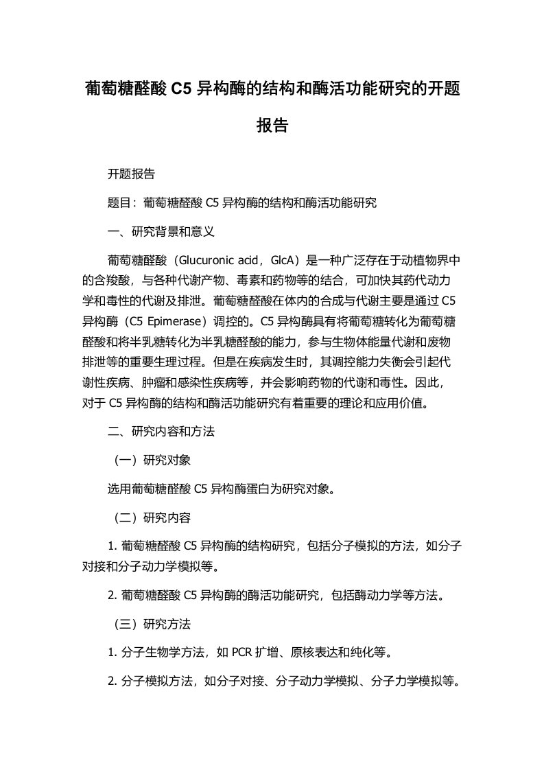 葡萄糖醛酸C5异构酶的结构和酶活功能研究的开题报告