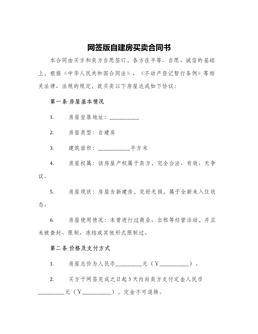 网签版自建房买卖合同书