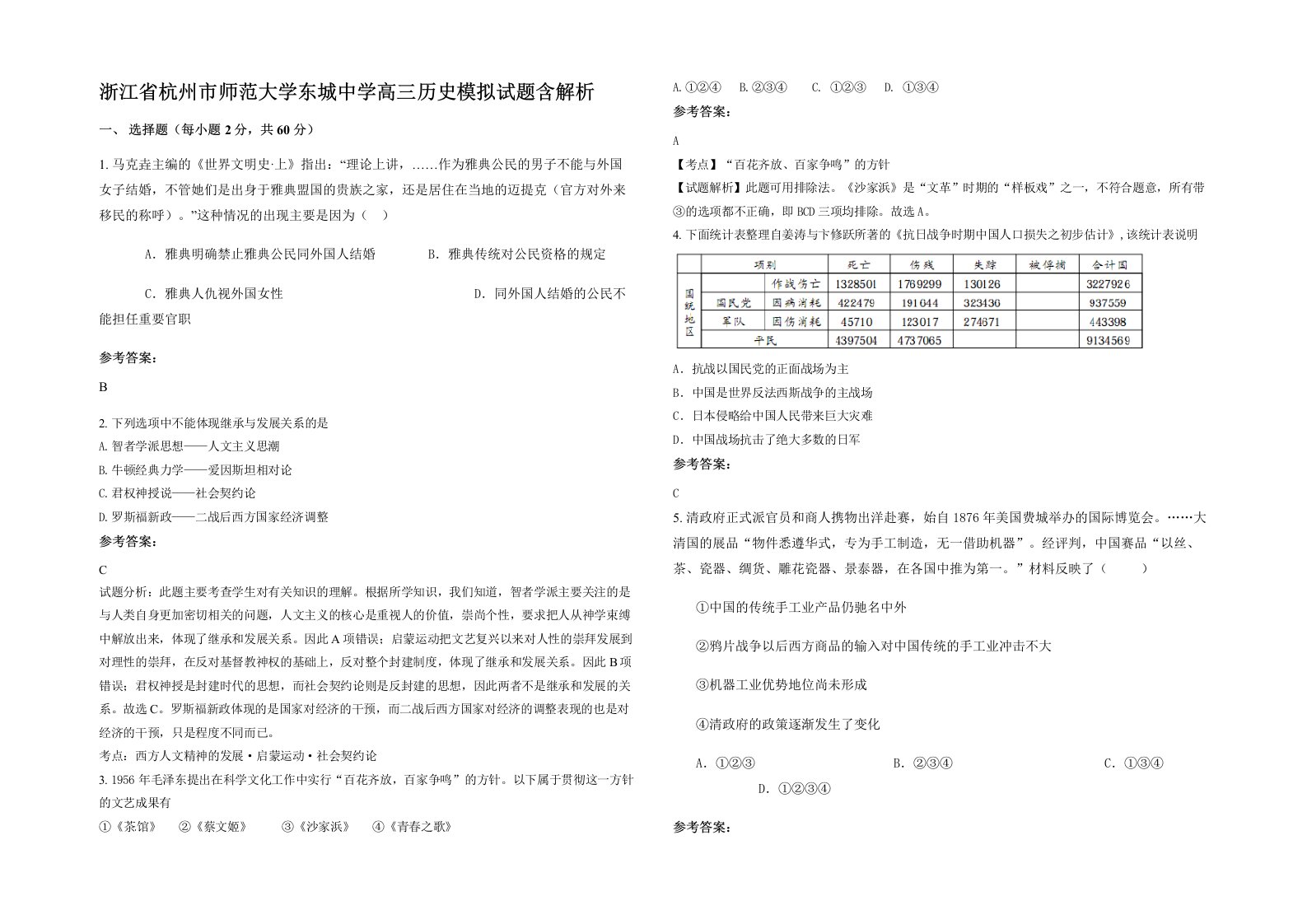 浙江省杭州市师范大学东城中学高三历史模拟试题含解析