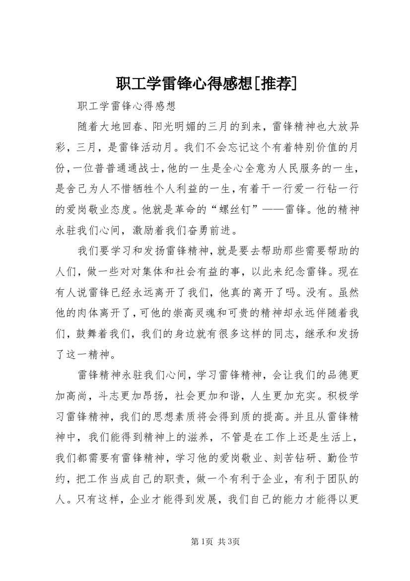 职工学雷锋心得感想[推荐]