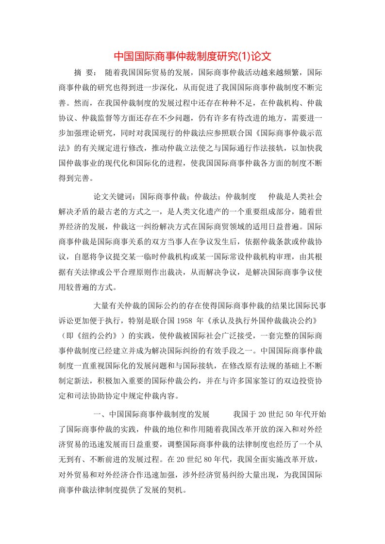 精选中国国际商事仲裁制度研究1论文