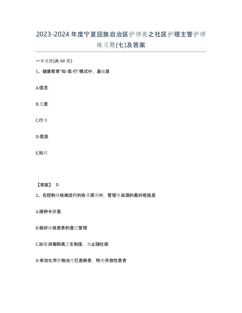 2023-2024年度宁夏回族自治区护师类之社区护理主管护师练习题七及答案