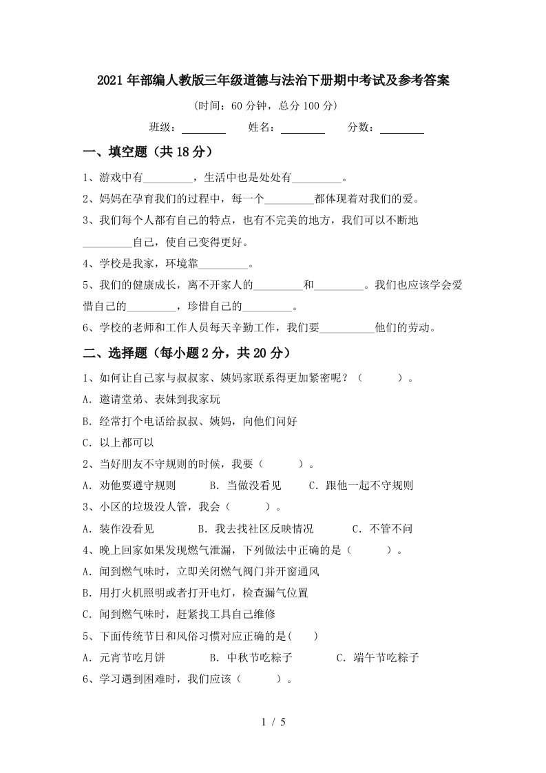 2021年部编人教版三年级道德与法治下册期中考试及参考答案