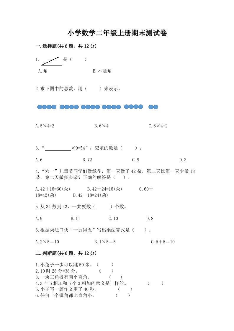 小学数学二年级上册期末测试卷附答案（满分必刷）