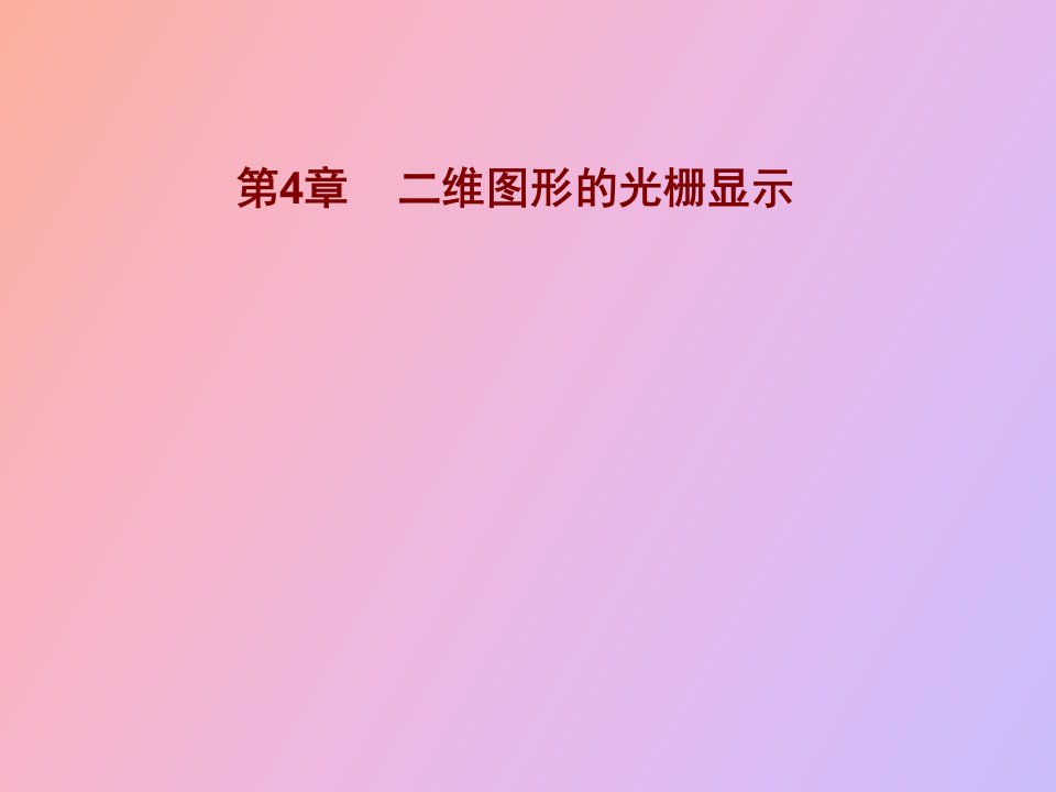 维图形的光栅显