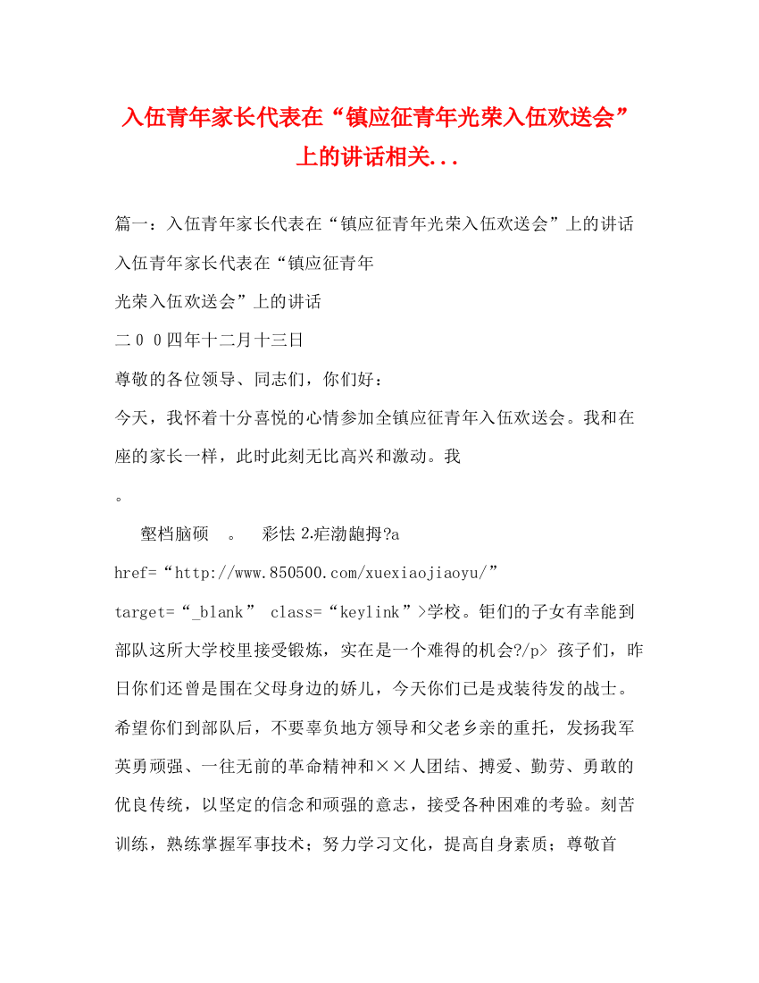 精编之入伍青年家长代表在镇应征青年光荣入伍欢送会上的讲话相关