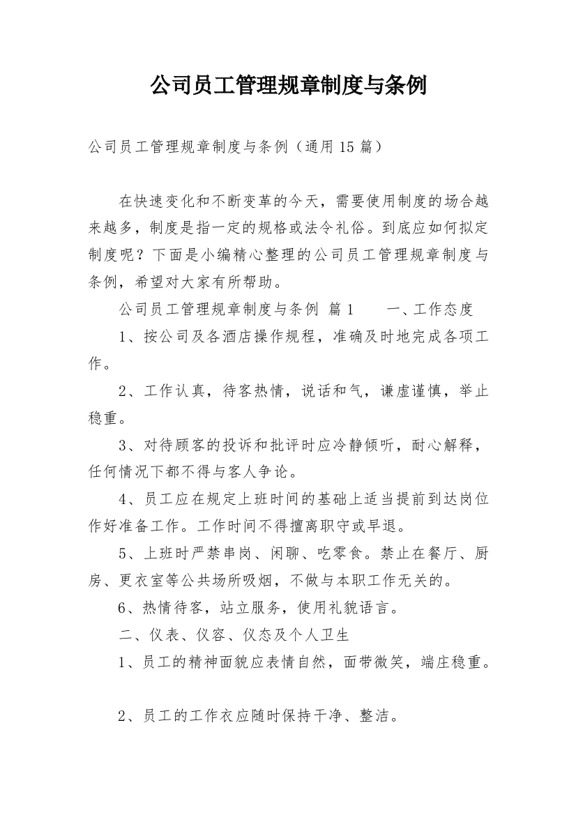 公司员工管理规章制度与条例