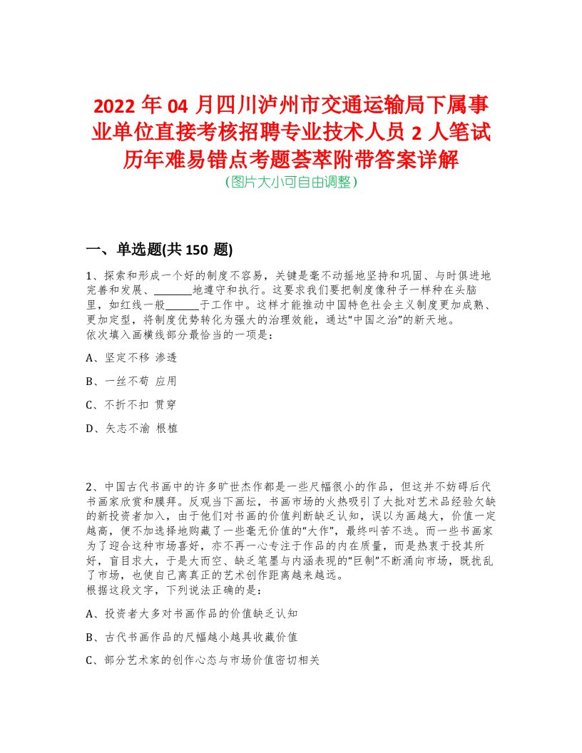 2022年04月四川泸州市交通运输局下属事业单位直接考核招聘专业技术人员2人笔试历年难易错点考题荟萃附带答案详解