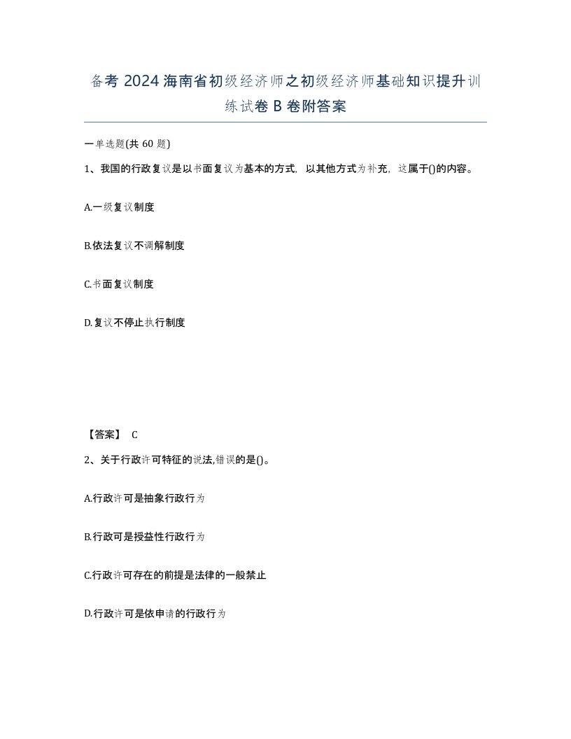 备考2024海南省初级经济师之初级经济师基础知识提升训练试卷B卷附答案