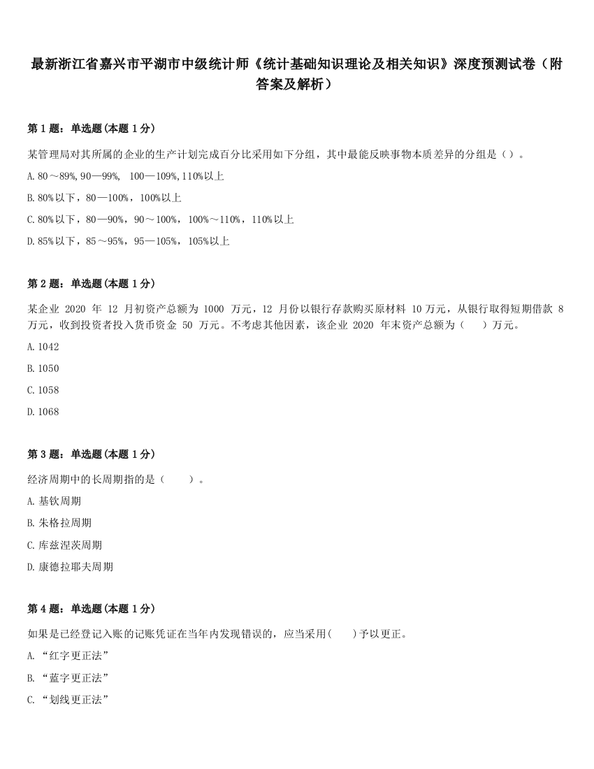 最新浙江省嘉兴市平湖市中级统计师《统计基础知识理论及相关知识》深度预测试卷（附答案及解析）