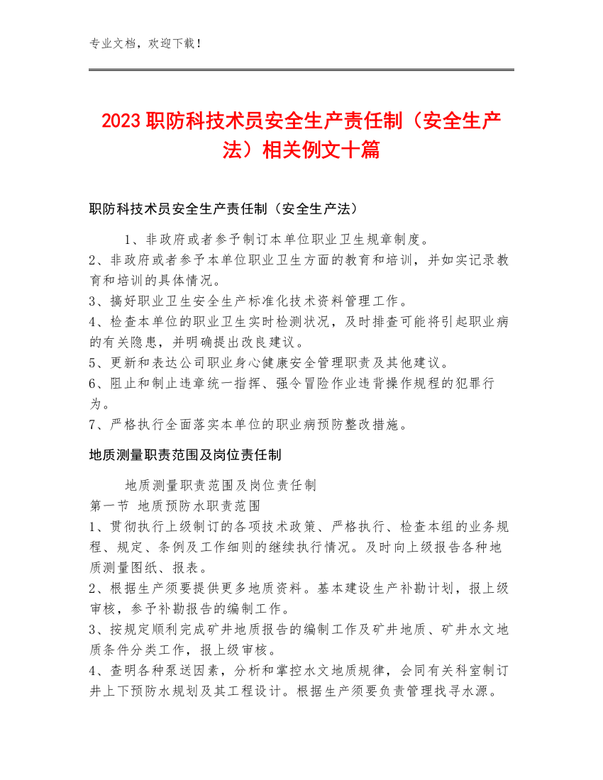 2023职防科技术员安全生产责任制（安全生产法）例文十篇