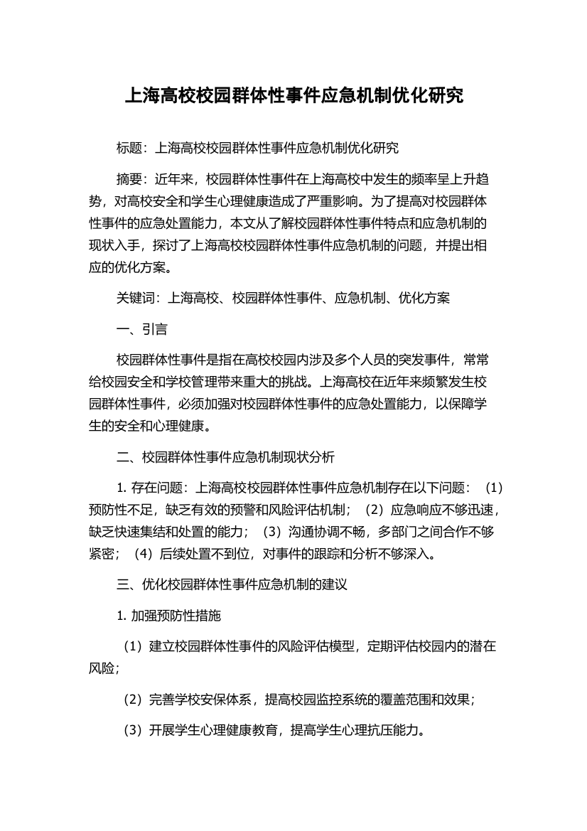 上海高校校园群体性事件应急机制优化研究