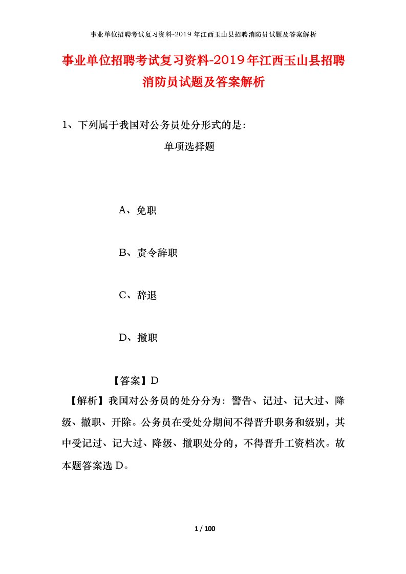 事业单位招聘考试复习资料-2019年江西玉山县招聘消防员试题及答案解析