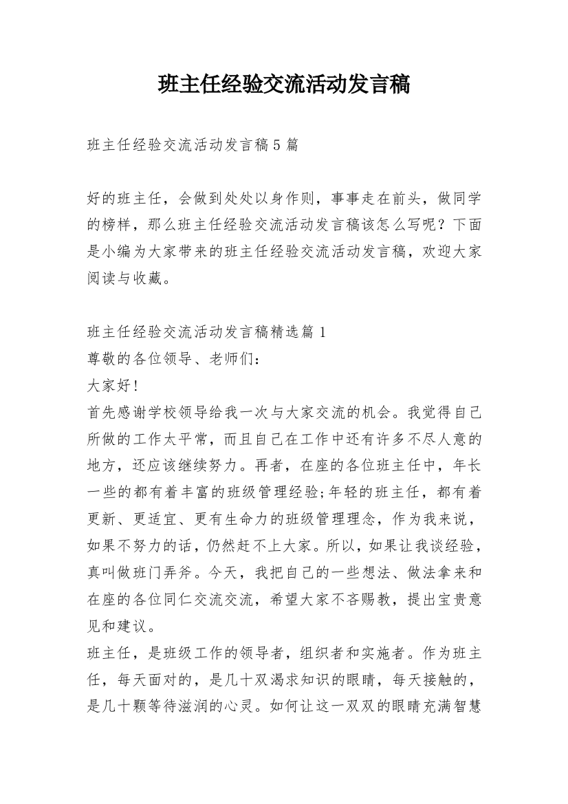 班主任经验交流活动发言稿