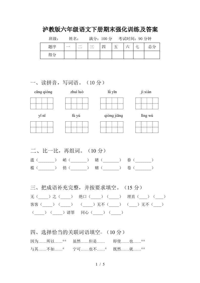 泸教版六年级语文下册期末强化训练及答案