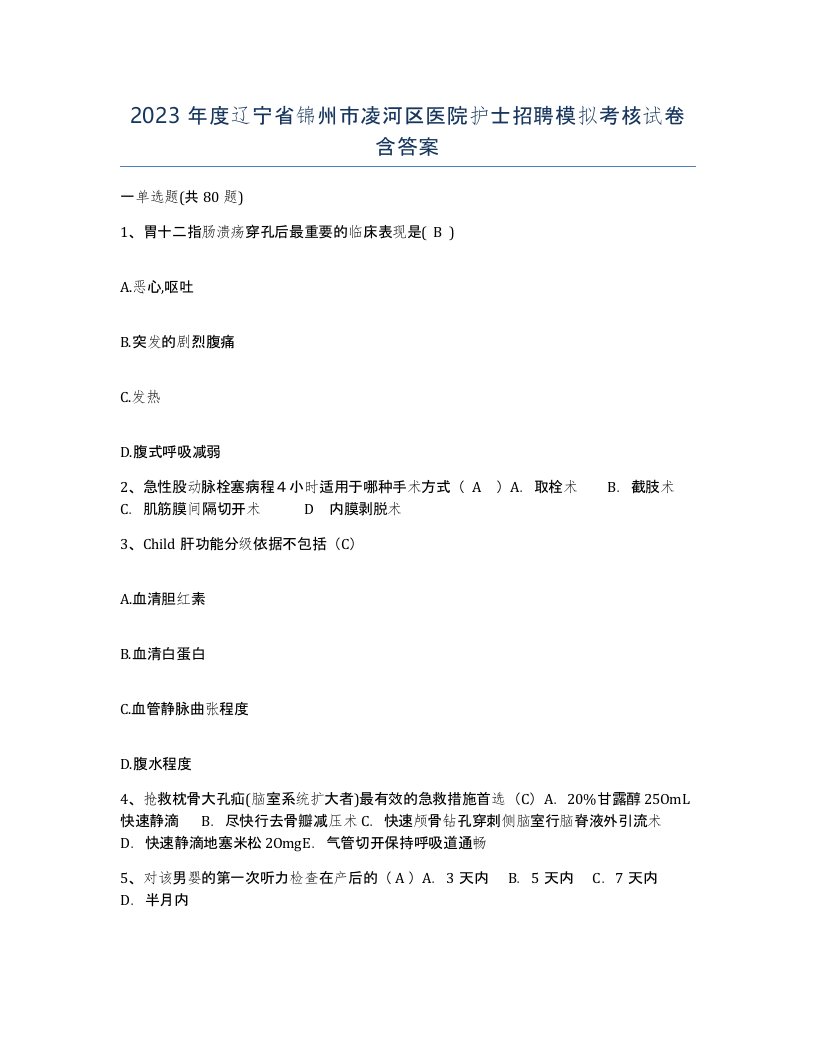 2023年度辽宁省锦州市凌河区医院护士招聘模拟考核试卷含答案