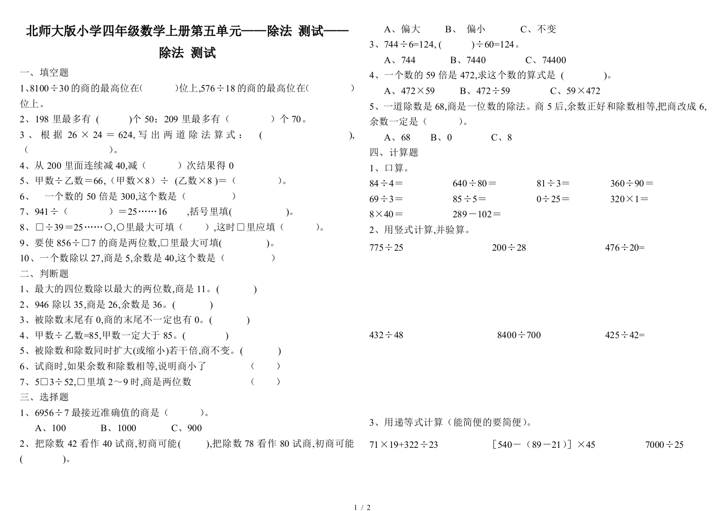 北师大版小学四年级数学上册第五单元——除法-测试