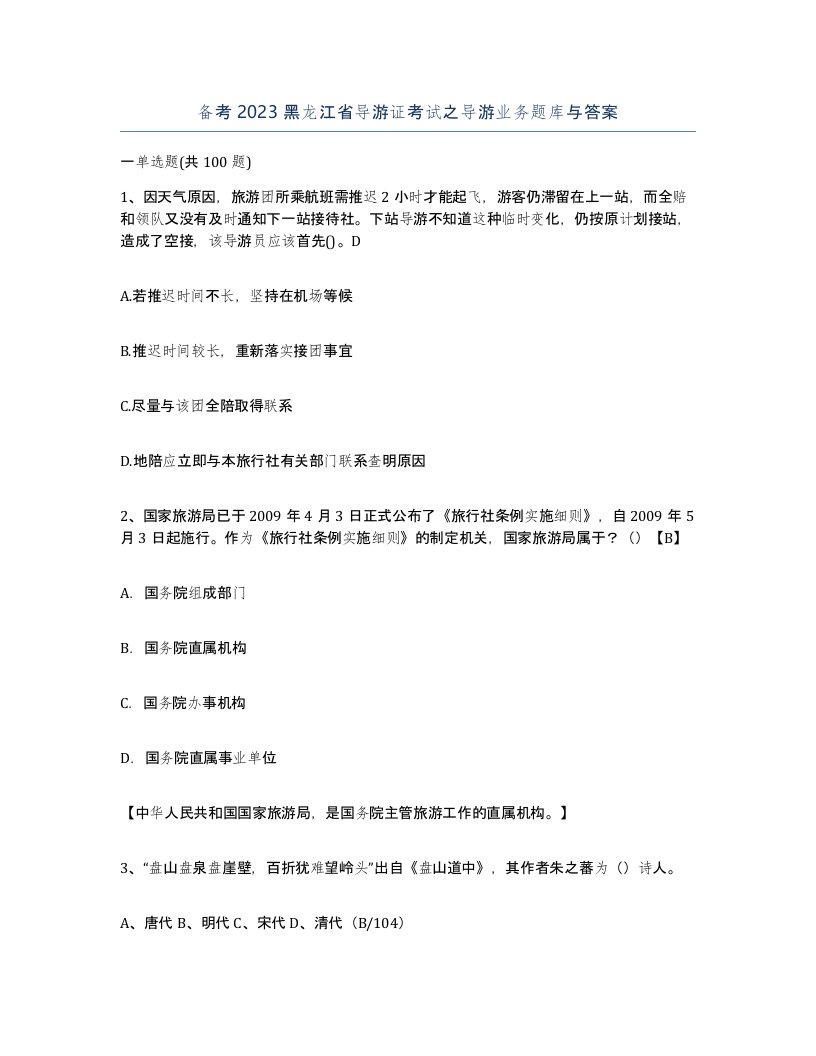 备考2023黑龙江省导游证考试之导游业务题库与答案