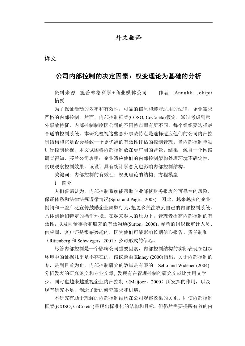 公司内部控制的决定因素：权变理论为基础的分析【外文翻译】