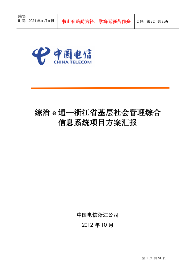 某电信公司基层社会管理综合项目案例