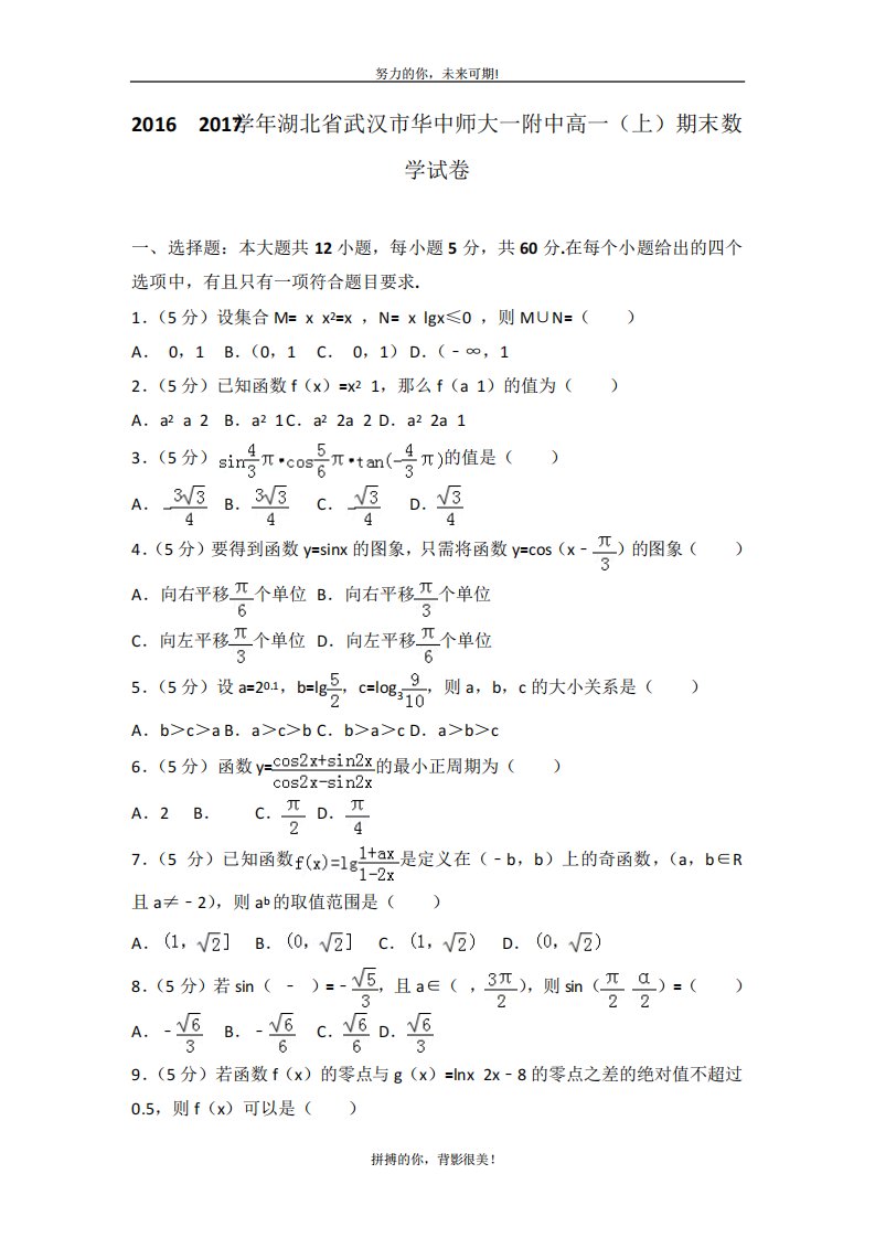 湖北省武汉市华中师大一附中高一(上)期末数学试卷