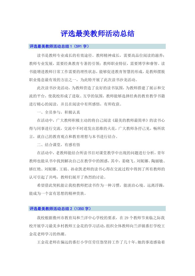 评选最美教师活动总结