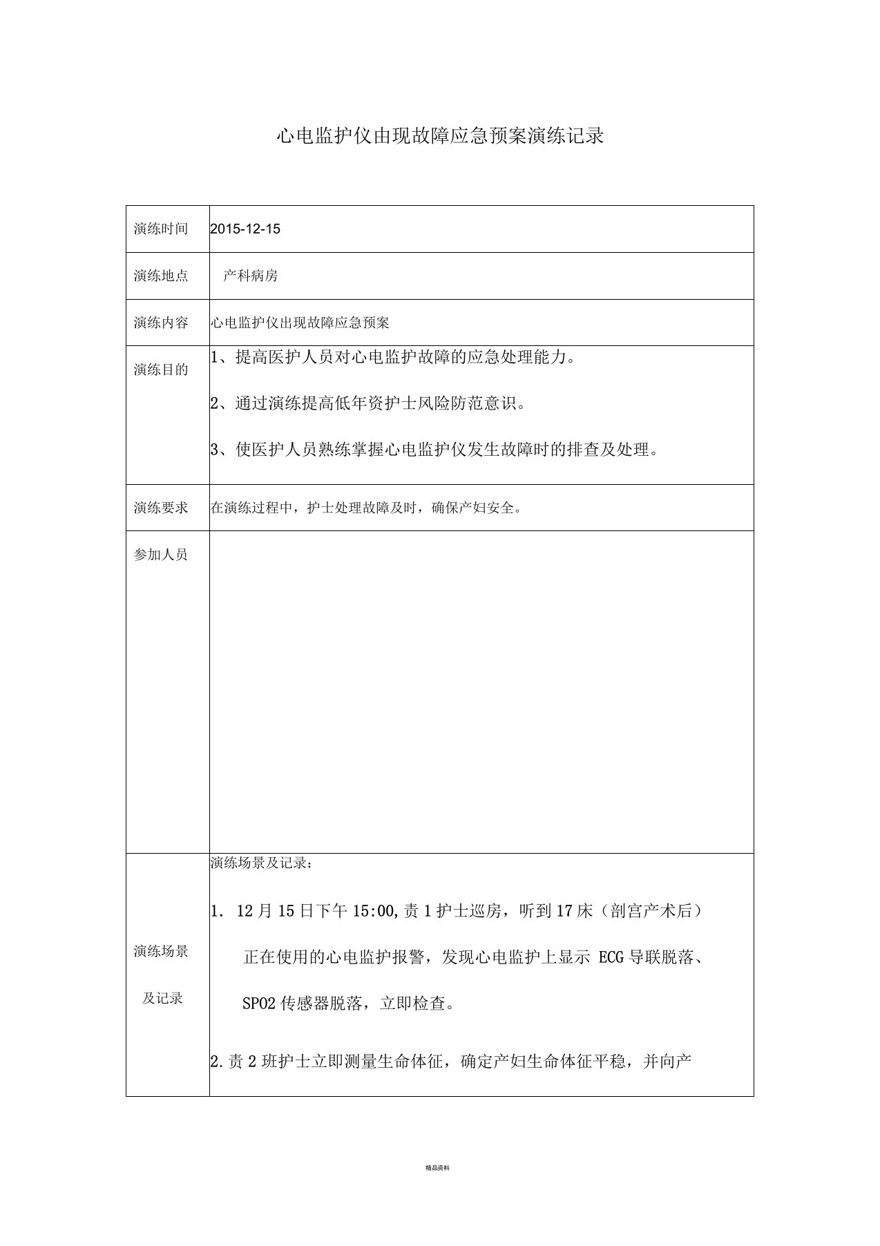 心电监护仪出现故障应急预案