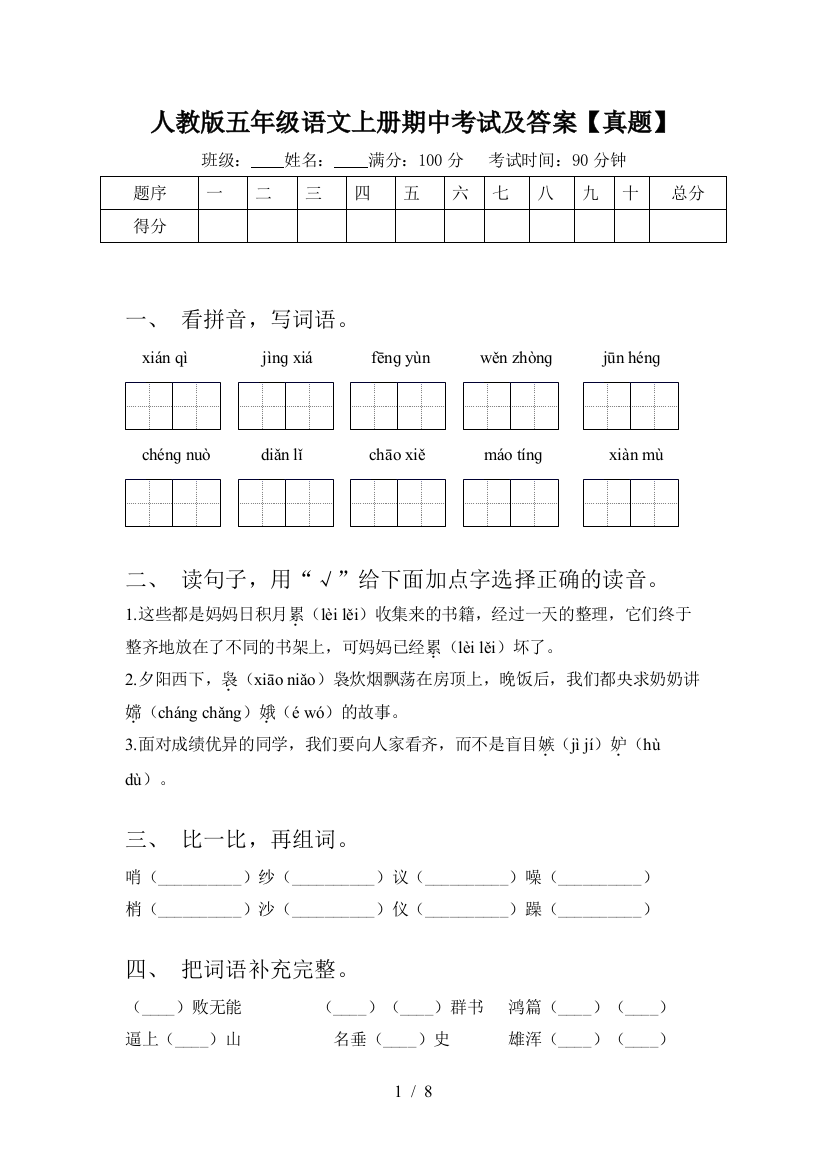 人教版五年级语文上册期中考试及答案【真题】