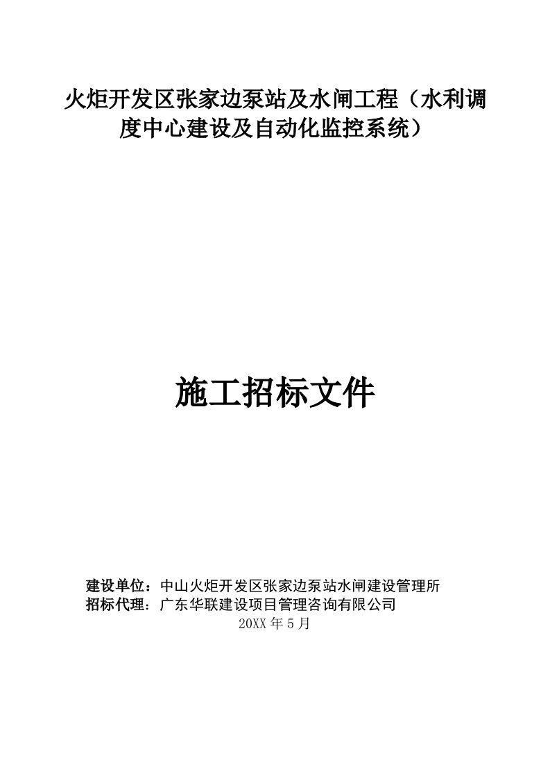 火炬开发区张家边泵站及水闸工程水利调度中心建设及自动化监控系