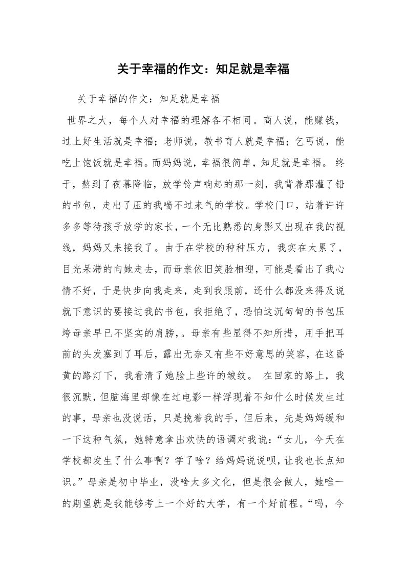 关于幸福的作文：知足就是幸福