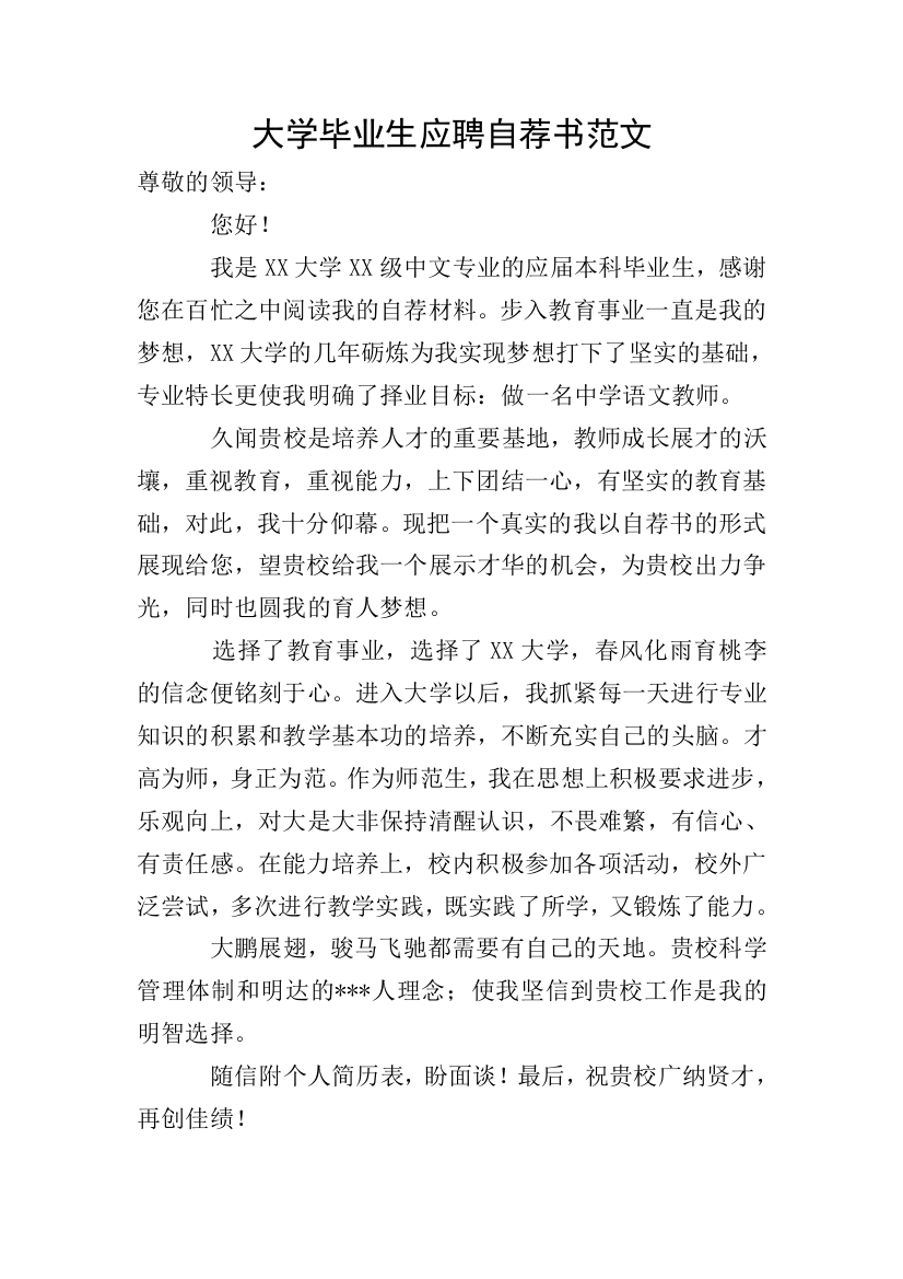 大学毕业生应聘自荐书范文