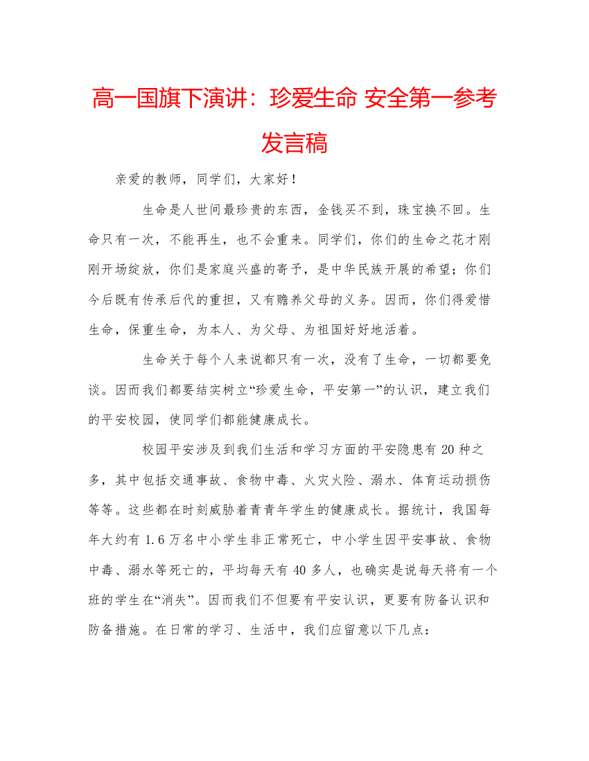 精编高一国旗下演讲珍爱生命安全第一参考发言稿