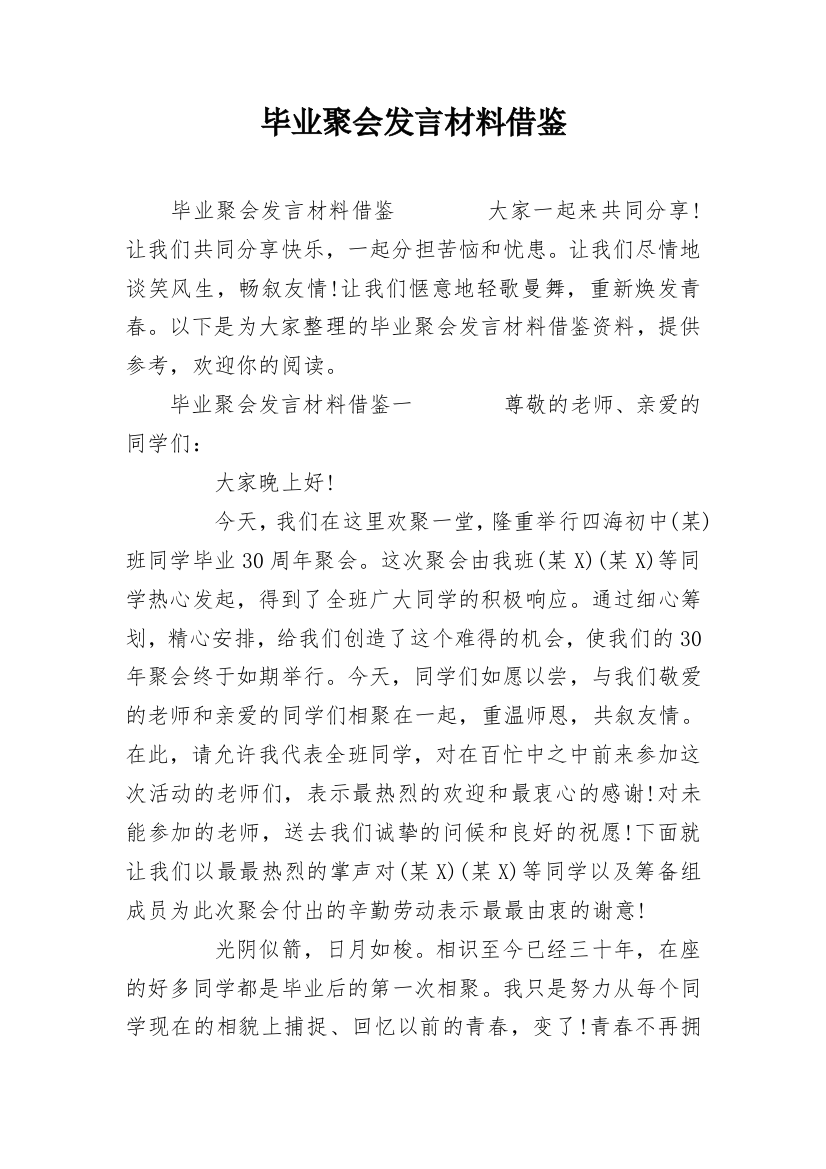 毕业聚会发言材料借鉴