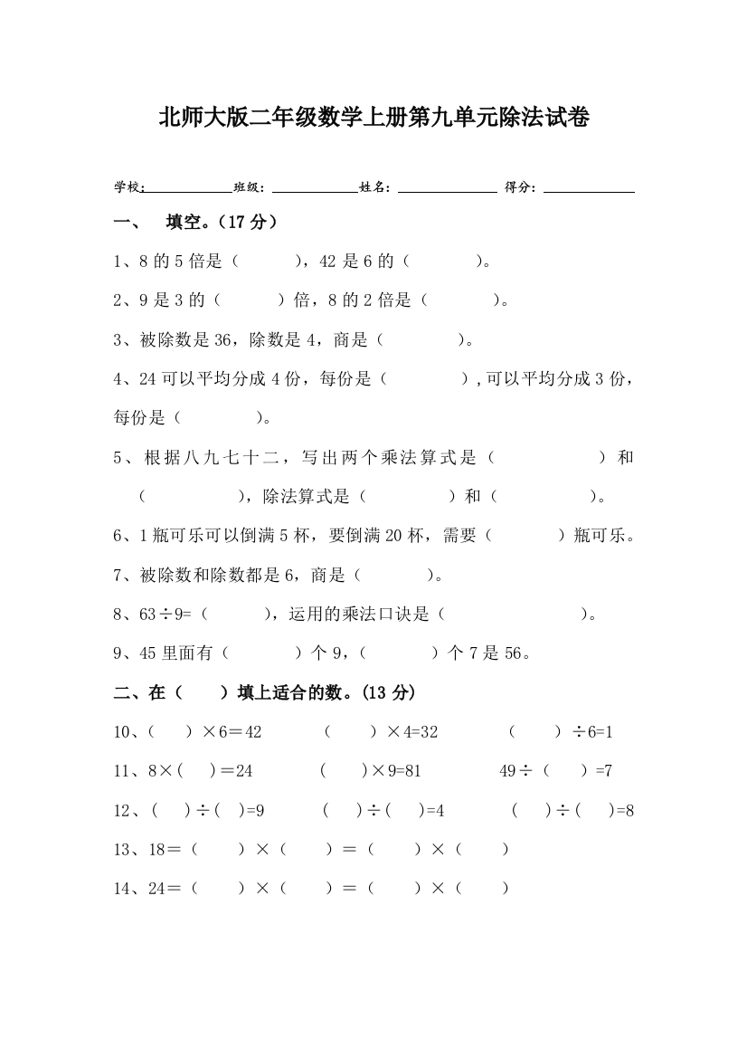 北师大版二年级数学上册除法试卷